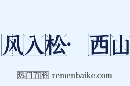 风入松·西山是什么意思的图片